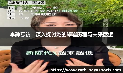 李静专访：深入探讨她的攀岩历程与未来展望