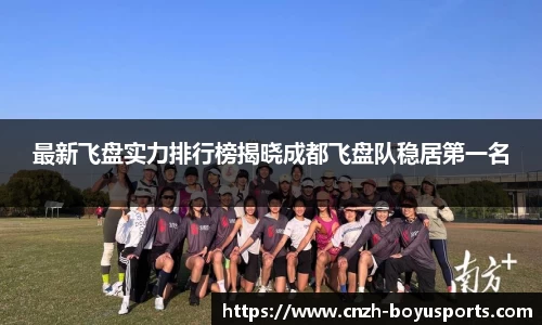 最新飞盘实力排行榜揭晓成都飞盘队稳居第一名