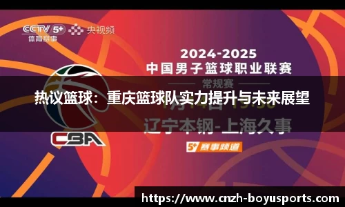 热议篮球：重庆篮球队实力提升与未来展望