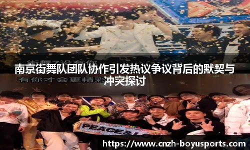 南京街舞队团队协作引发热议争议背后的默契与冲突探讨