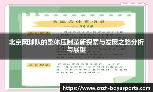 北京网球队的整体压制革新探索与发展之路分析与展望