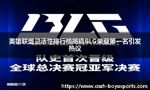 英雄联盟灵活性排行榜揭晓BLG荣登第一名引发热议
