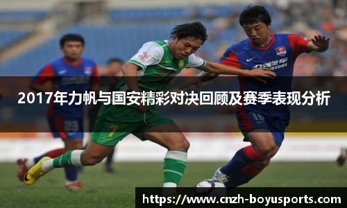 2017年力帆与国安精彩对决回顾及赛季表现分析