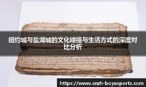 纽约城与盐湖城的文化碰撞与生活方式的深度对比分析