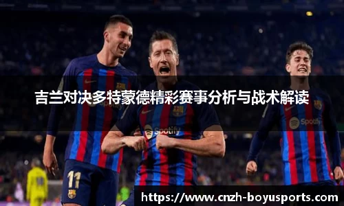 吉兰对决多特蒙德精彩赛事分析与战术解读